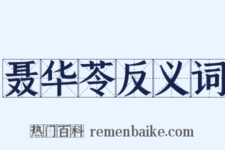 聂华苓反义词是什么意思的图片